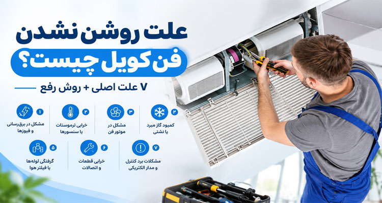 علت روشن نشدن فن کویل